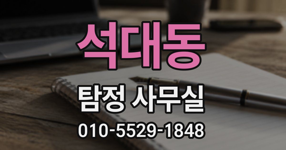 석대동 탐정 사무실