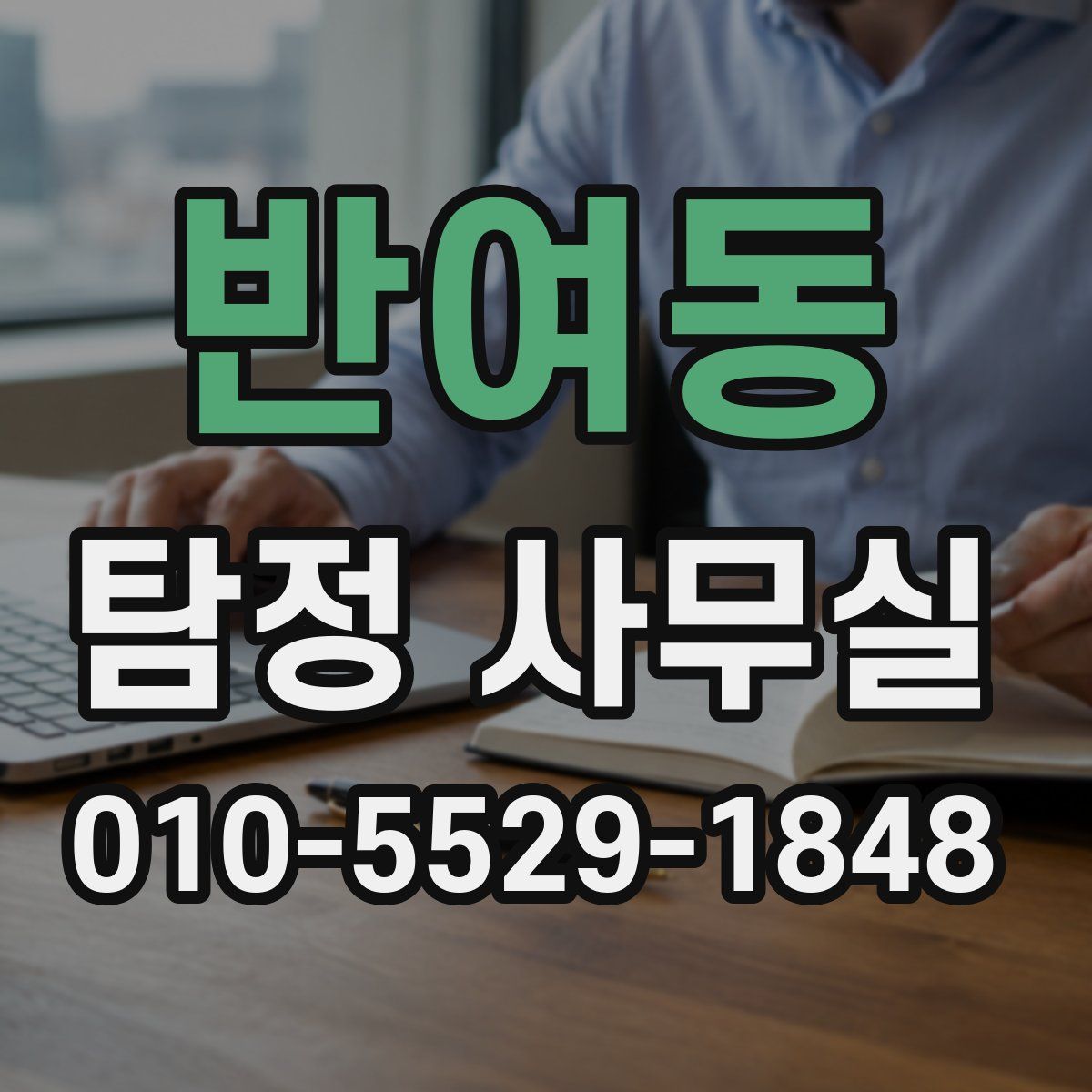 반여동 탐정 사무실