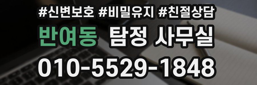 반여동 탐정 사무실
