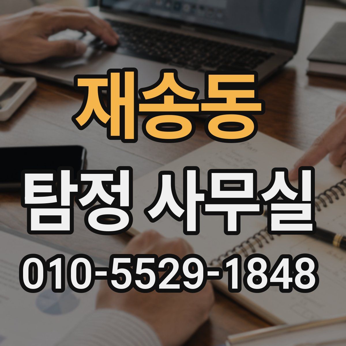 재송동 탐정 사무실
