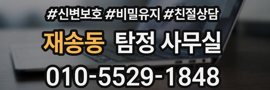 재송동 탐정 사무실