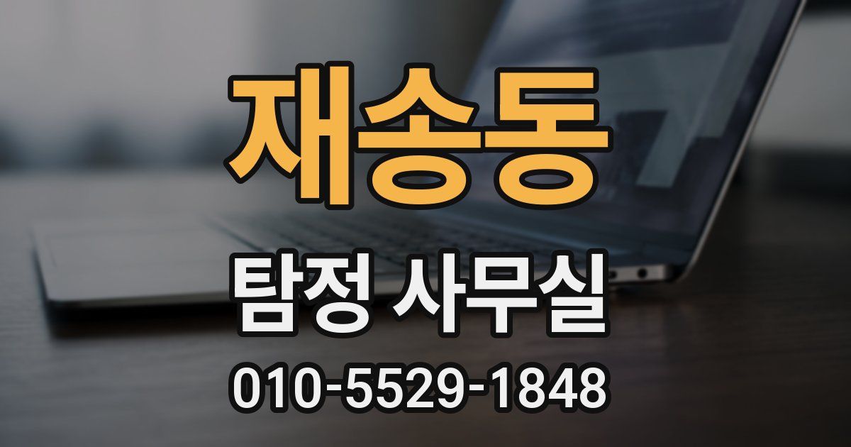 재송동 탐정 사무실