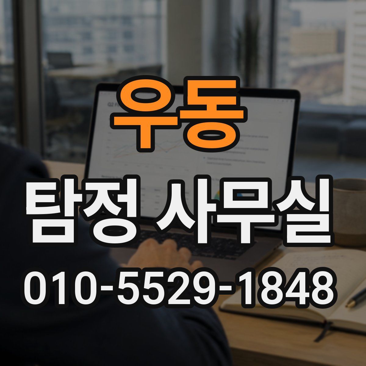 우동 탐정 사무실