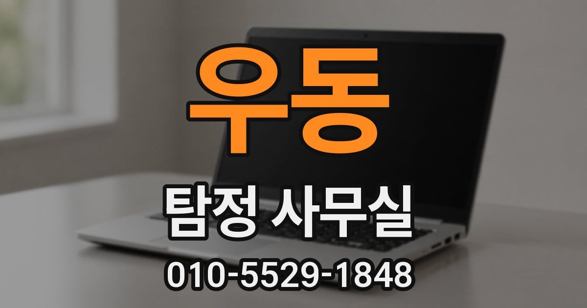 우동 탐정 사무실