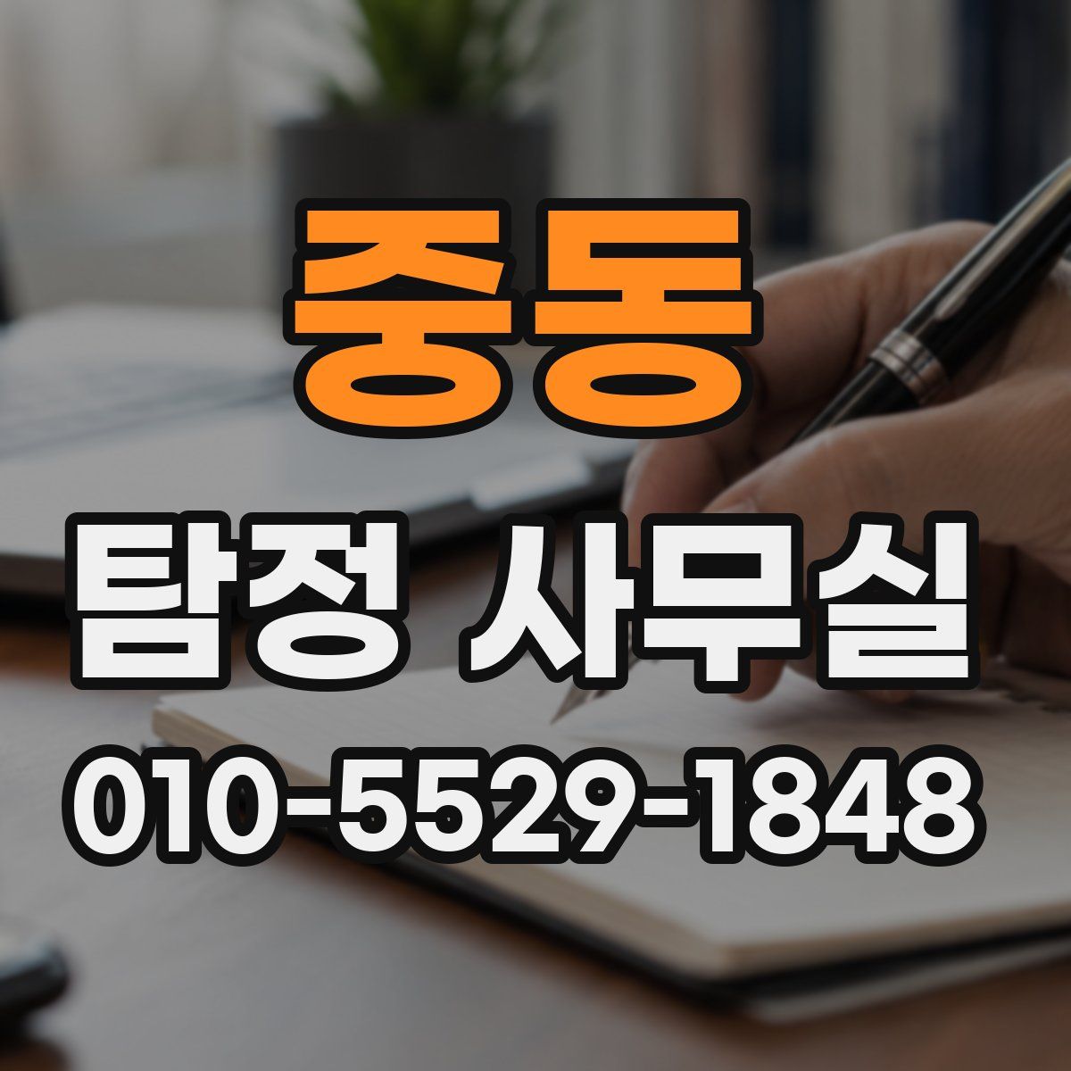 중동 탐정 사무실