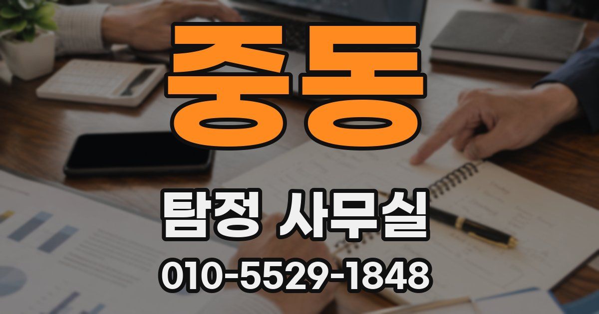 중동 탐정 사무실