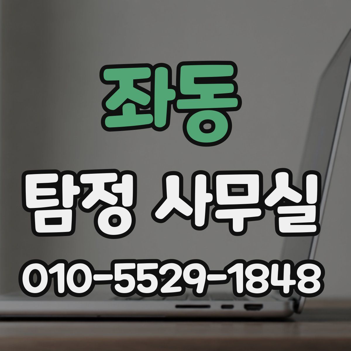 좌동 탐정 사무실