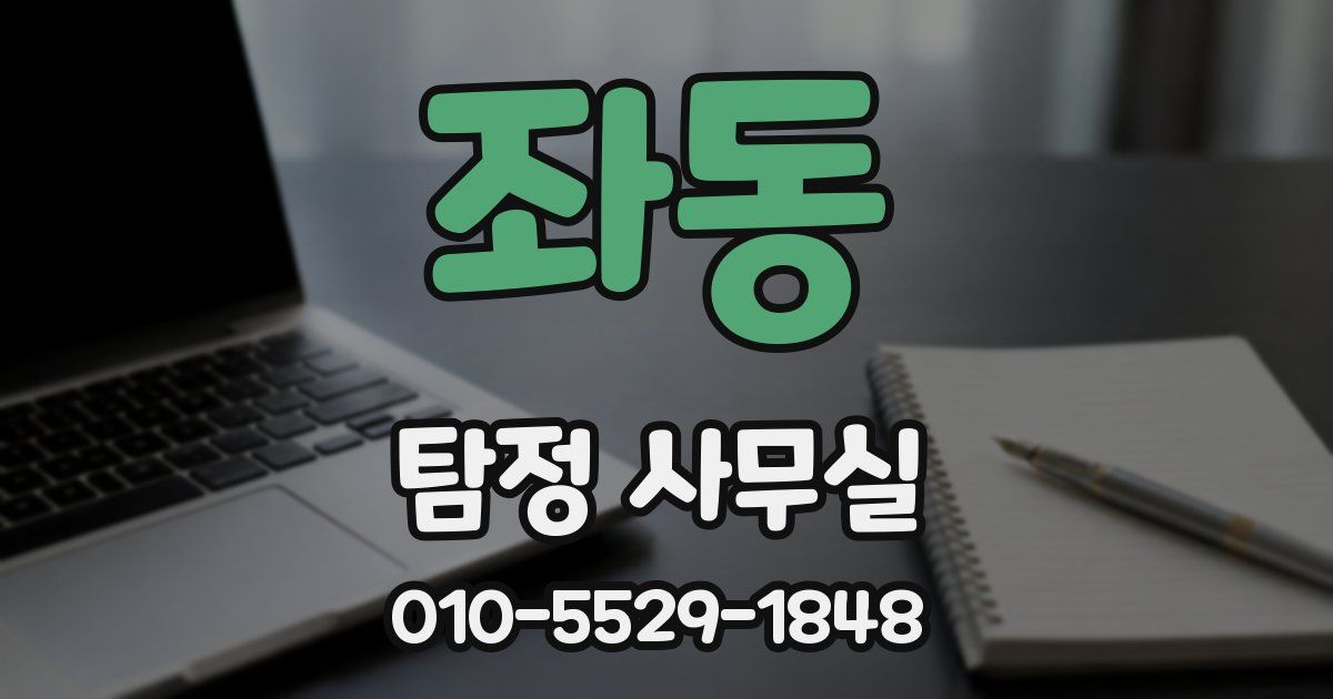 좌동 탐정 사무실