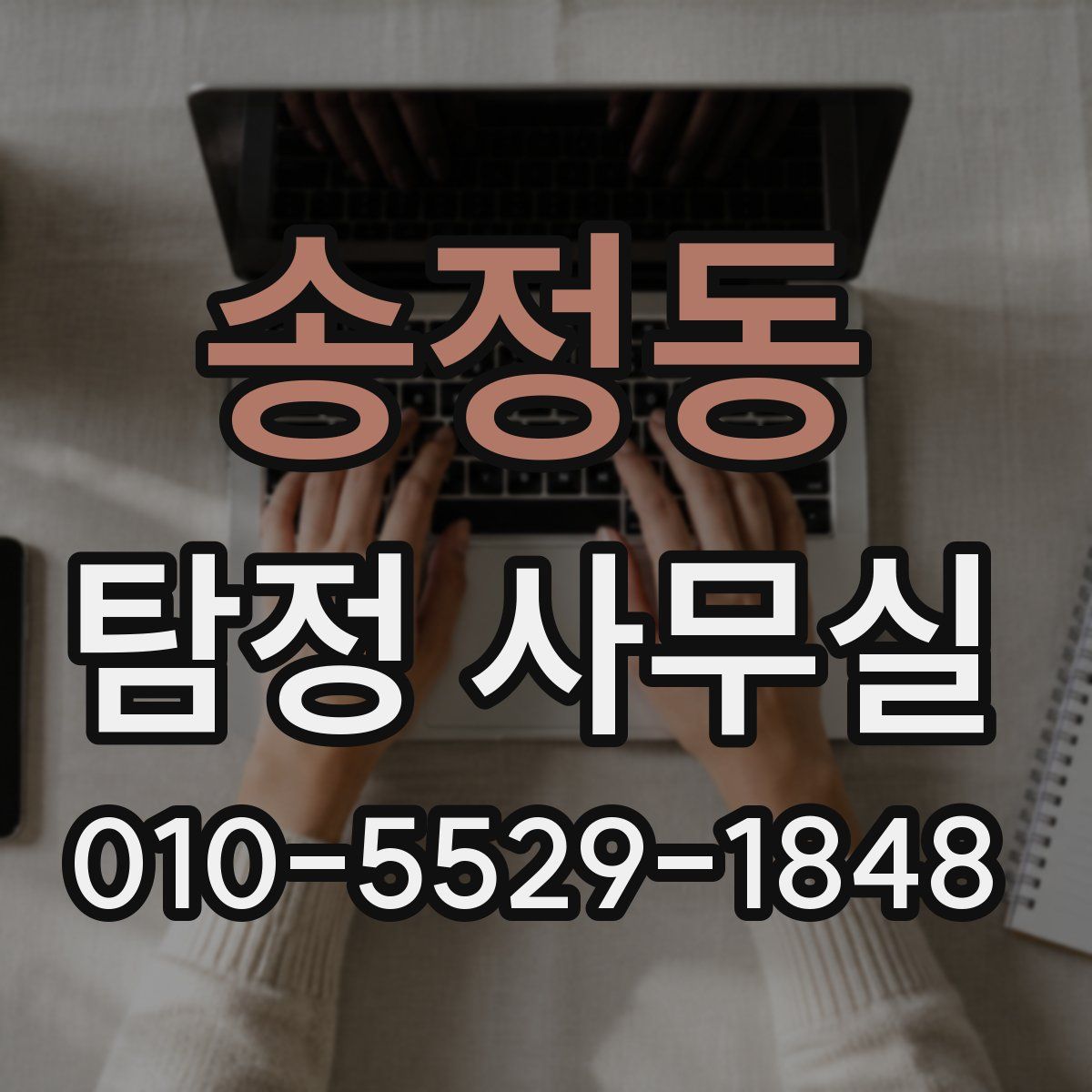 송정동 탐정 사무실