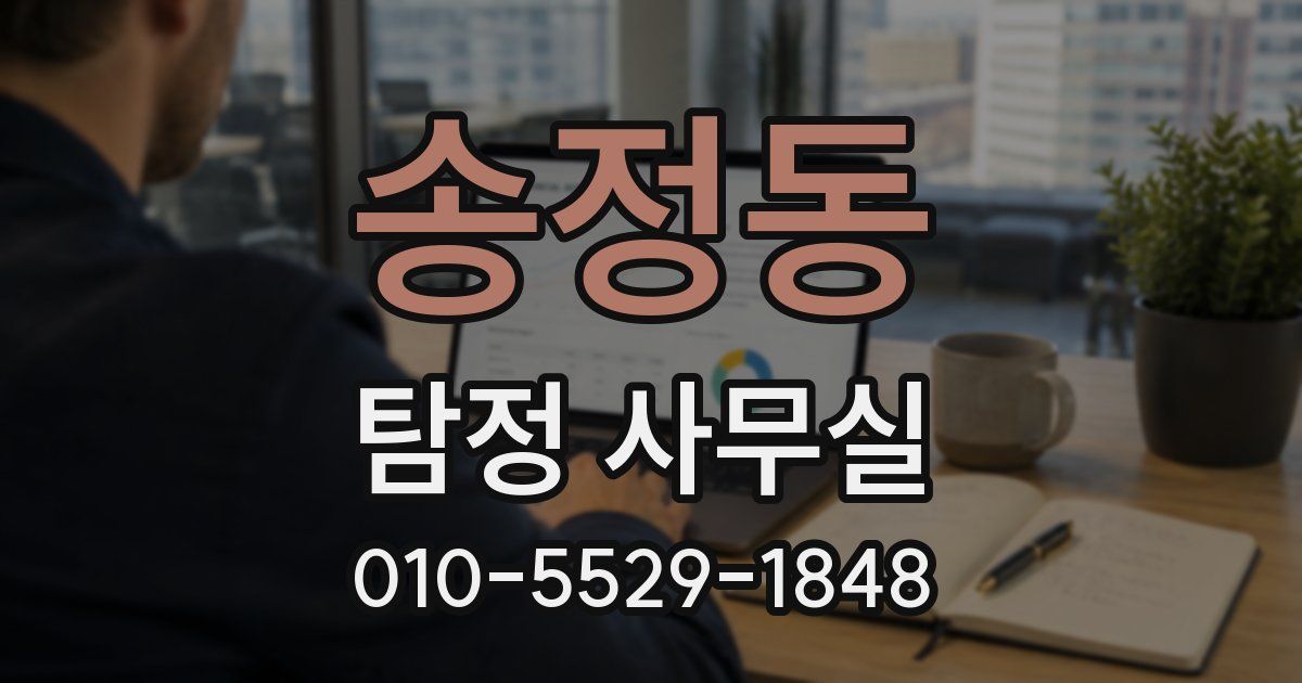 송정동 탐정 사무실