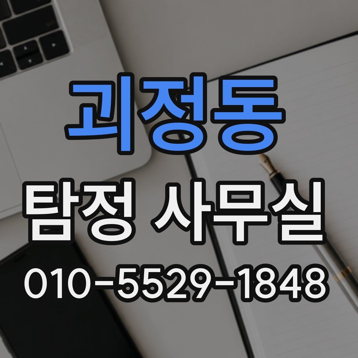 괴정동 탐정 사무실 외도 여부 확인 상담 전에 준비할 자료
