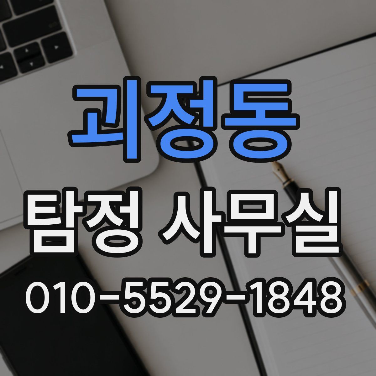 괴정동 탐정 사무실