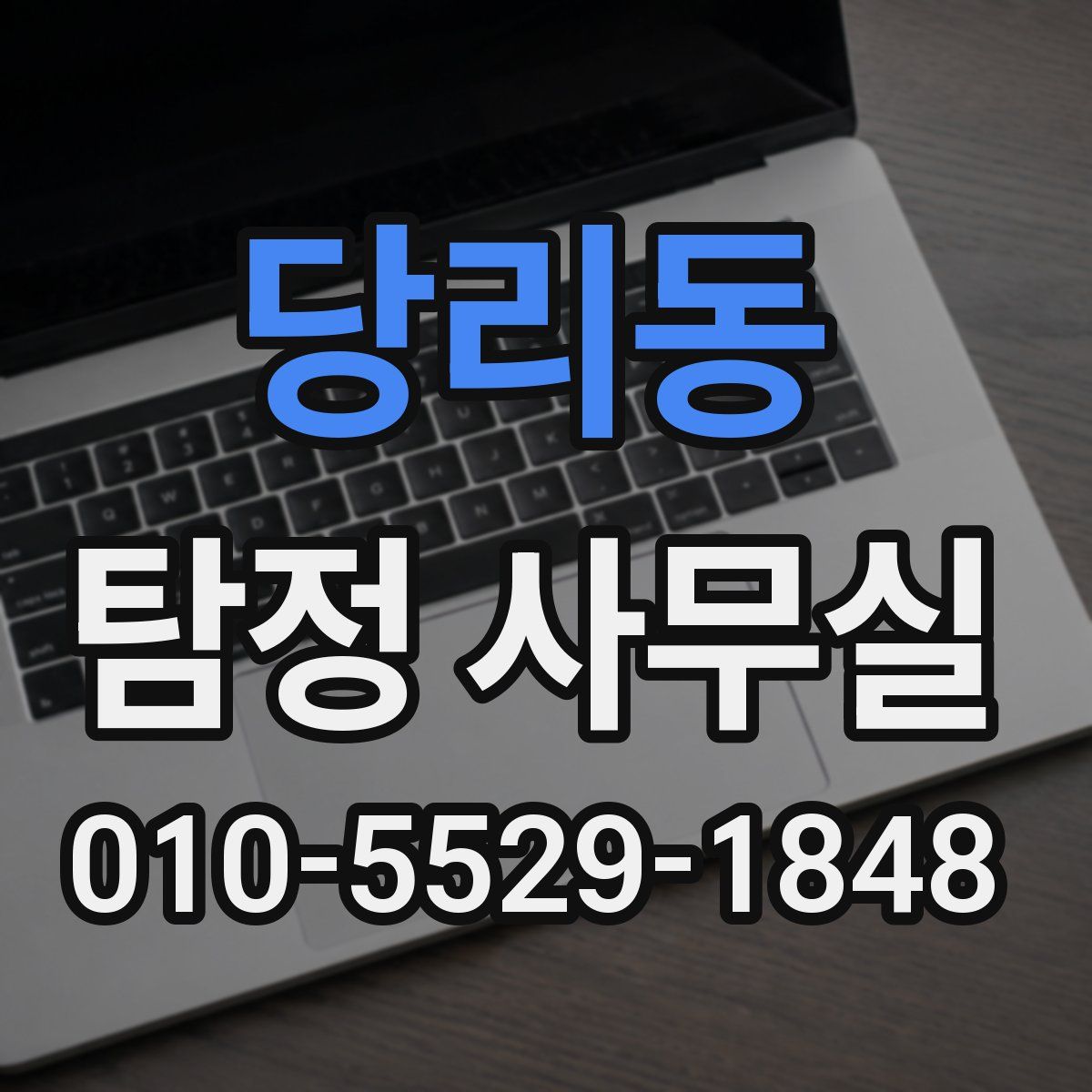 당리동 탐정 사무실