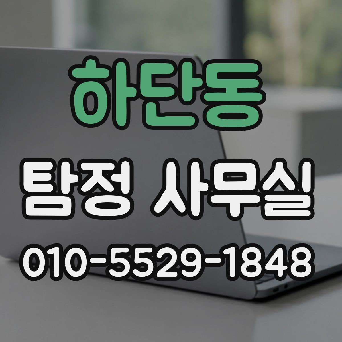 하단동 탐정 사무실 증거 보존을 위한 촬영과 기록 요령