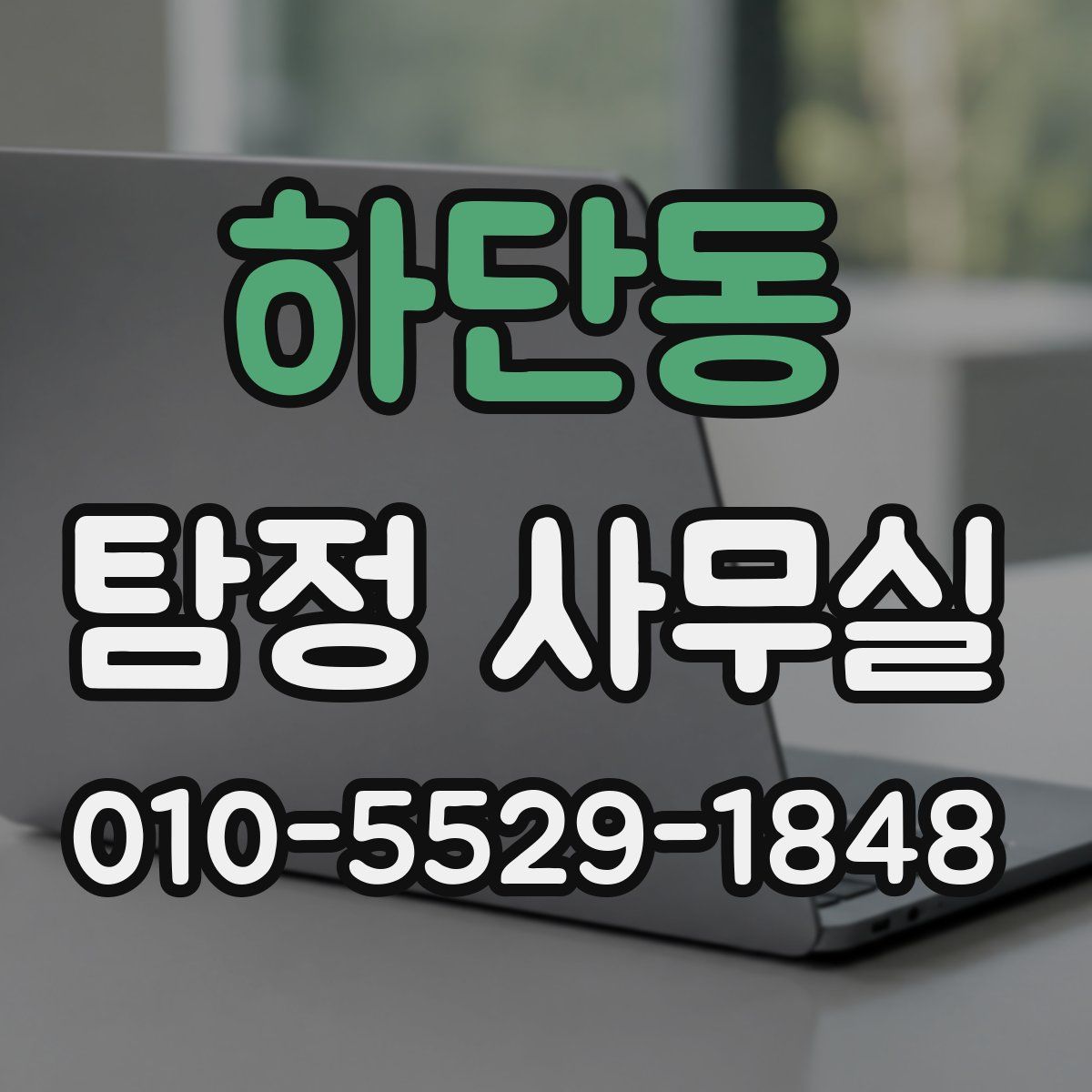 하단동 탐정 사무실