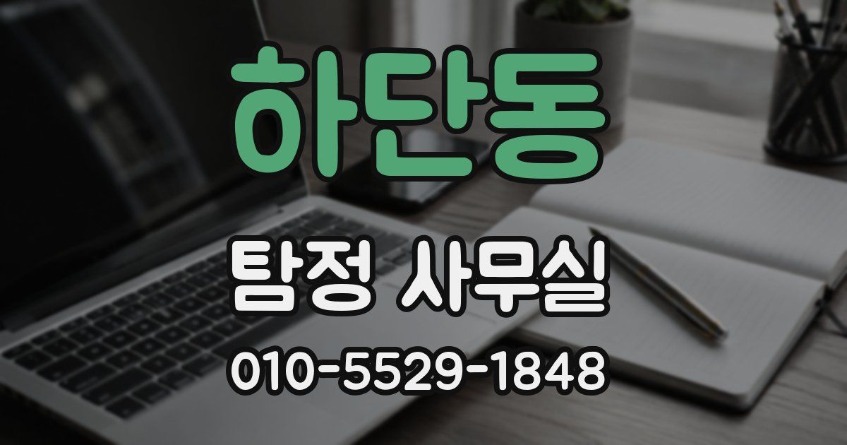 하단동 탐정 사무실