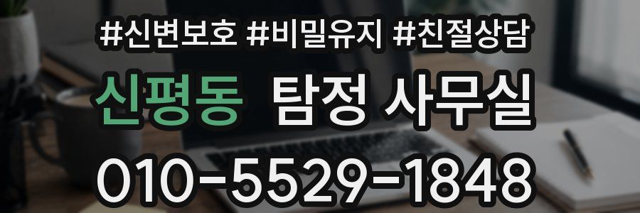 신평동 탐정 사무실