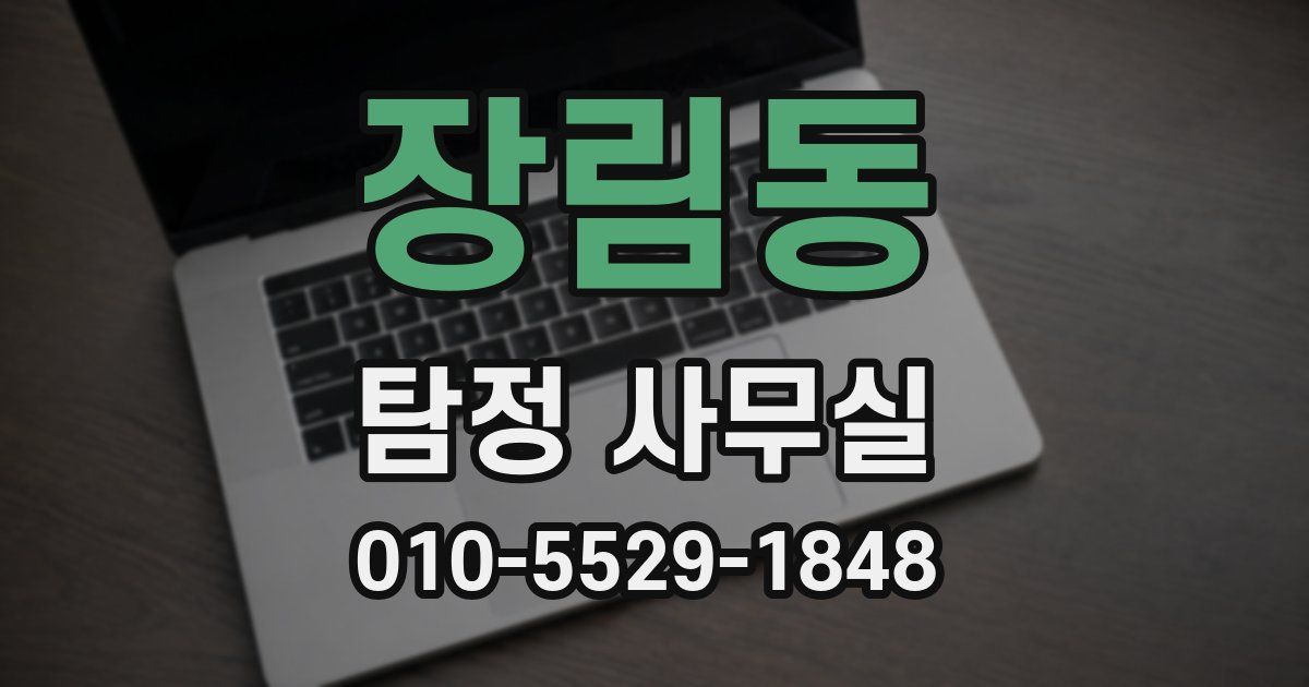 장림동 탐정 사무실