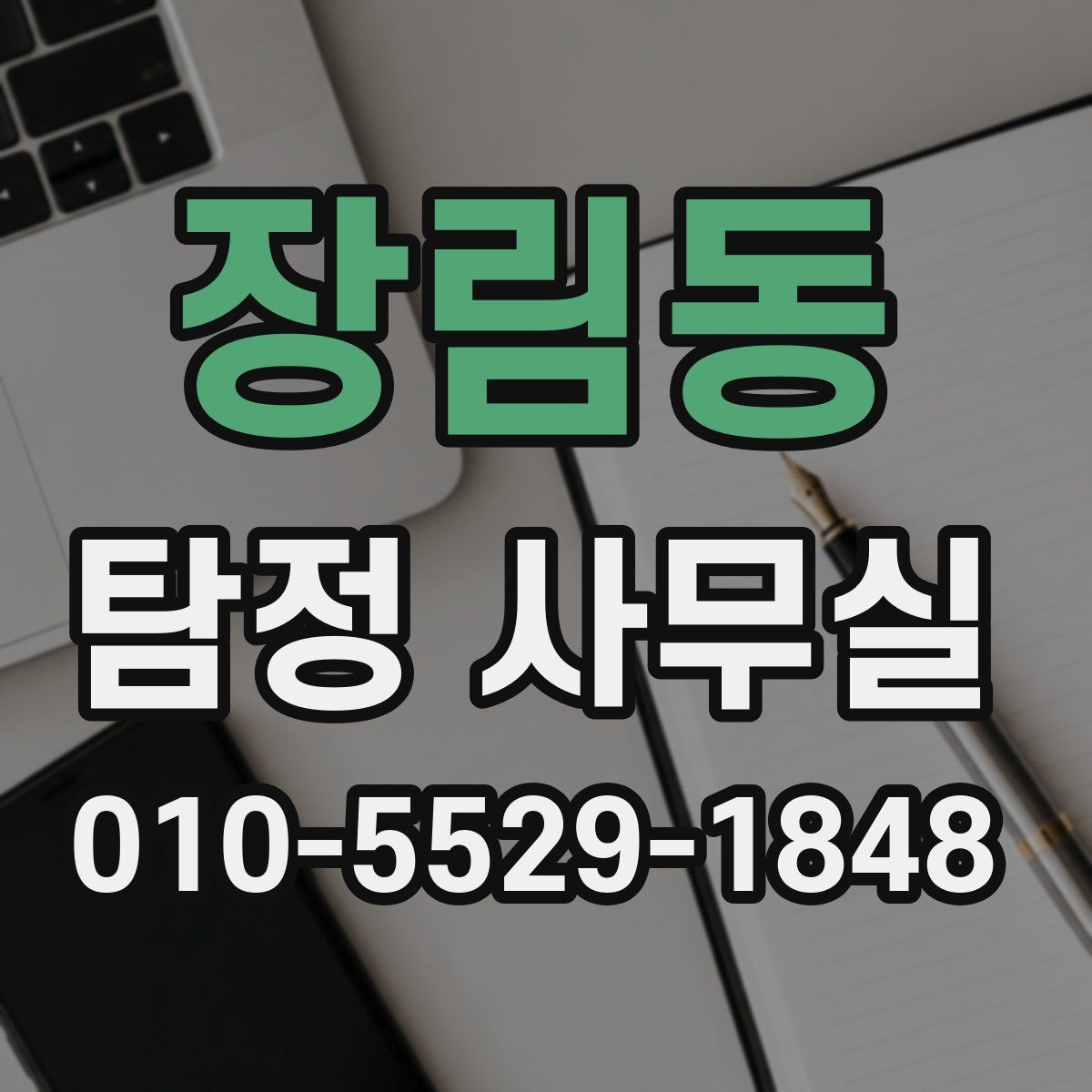 장림동 탐정 사무실