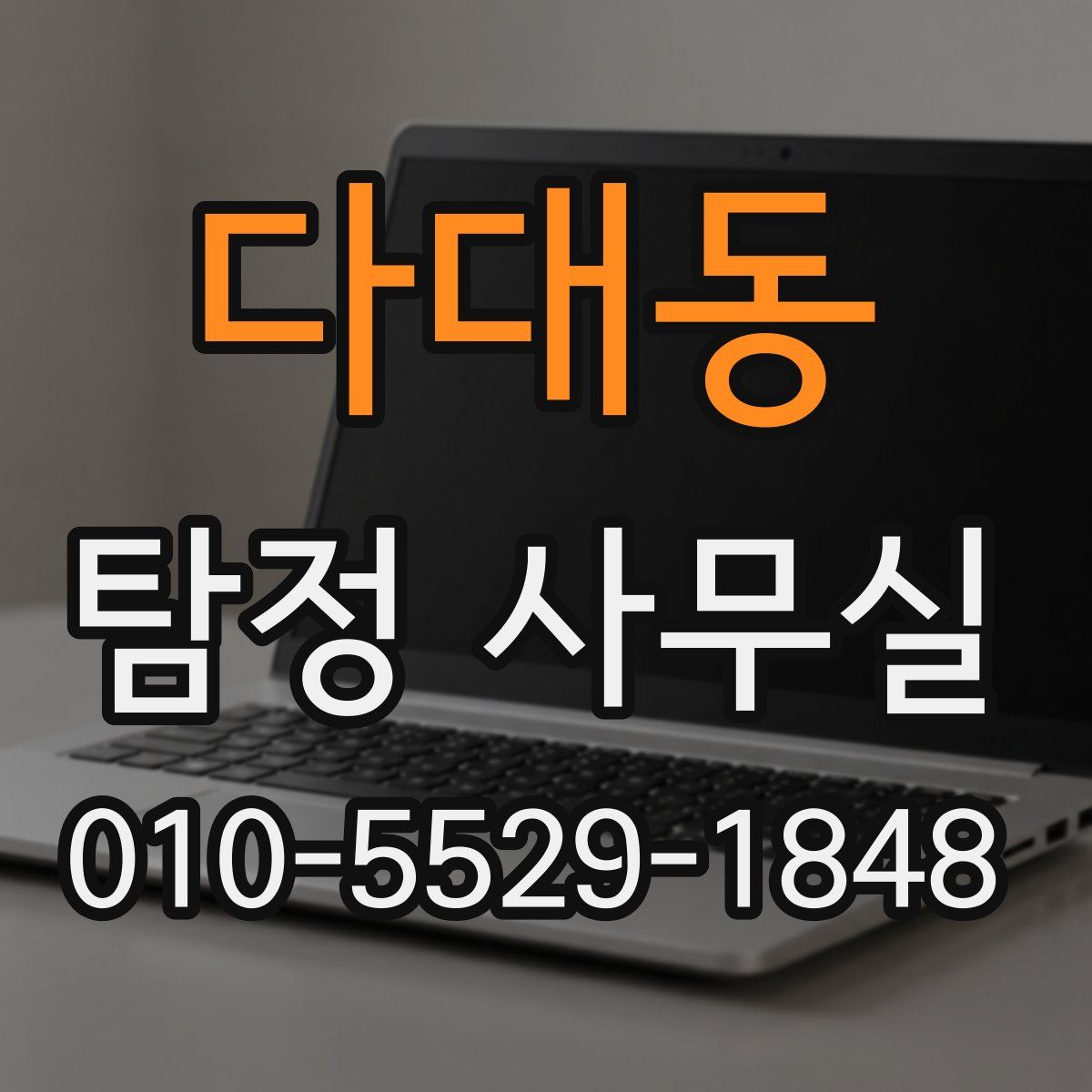다대동 탐정 사무실