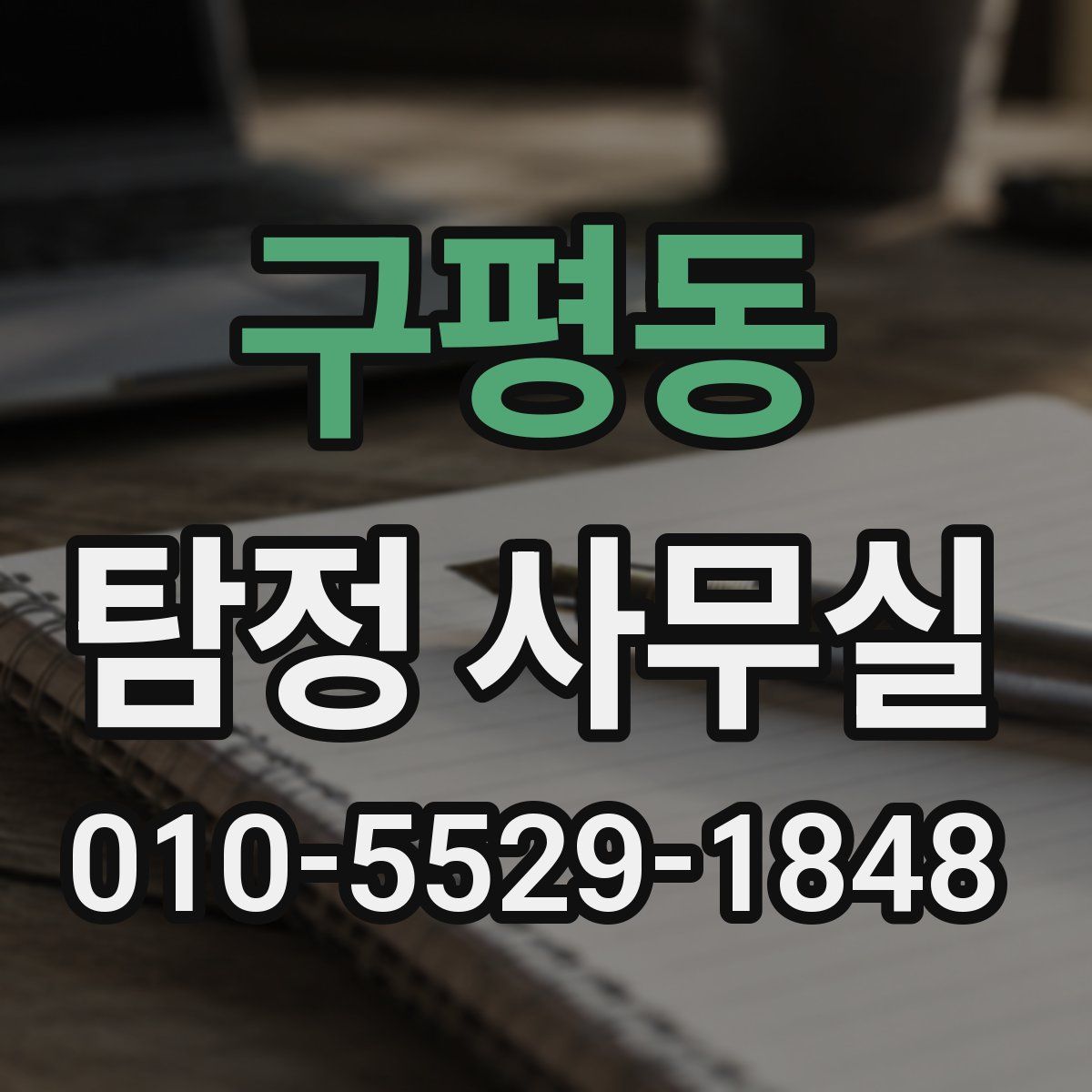 구평동 탐정 사무실