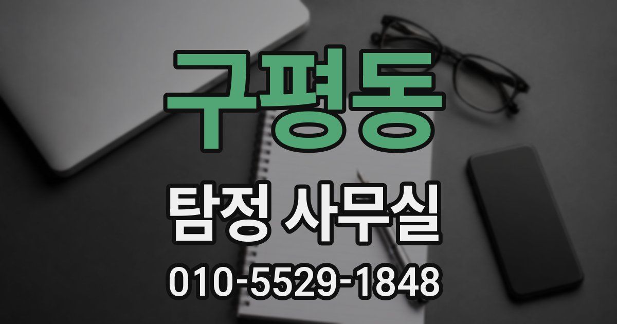 구평동 탐정 사무실