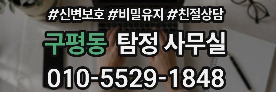 구평동 탐정 사무실