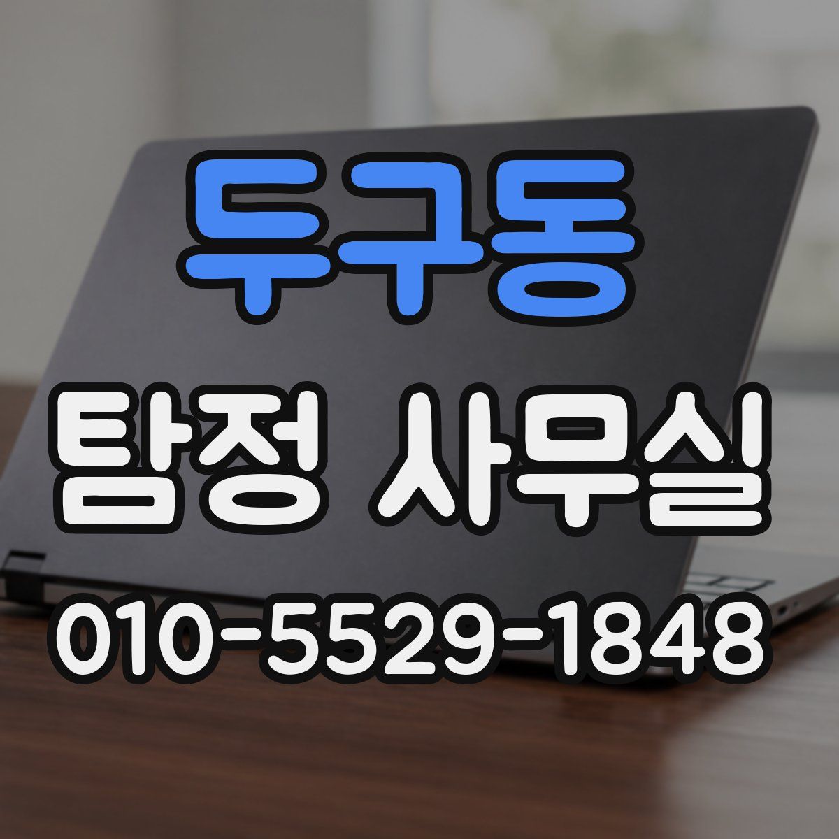 두구동 탐정 사무실