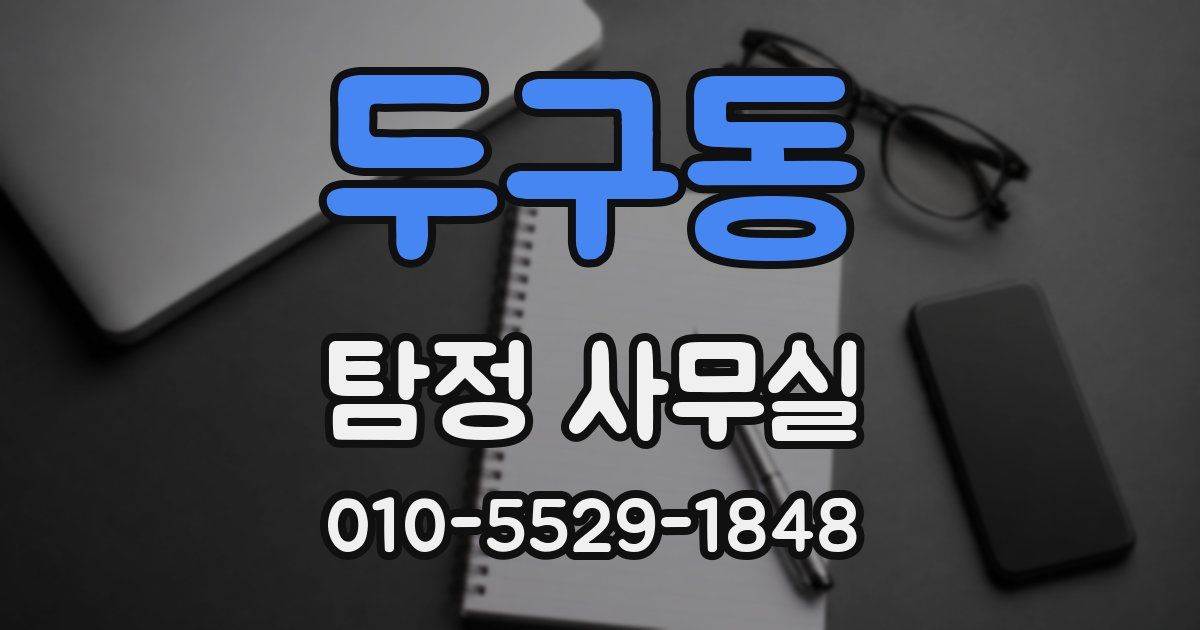 두구동 탐정 사무실
