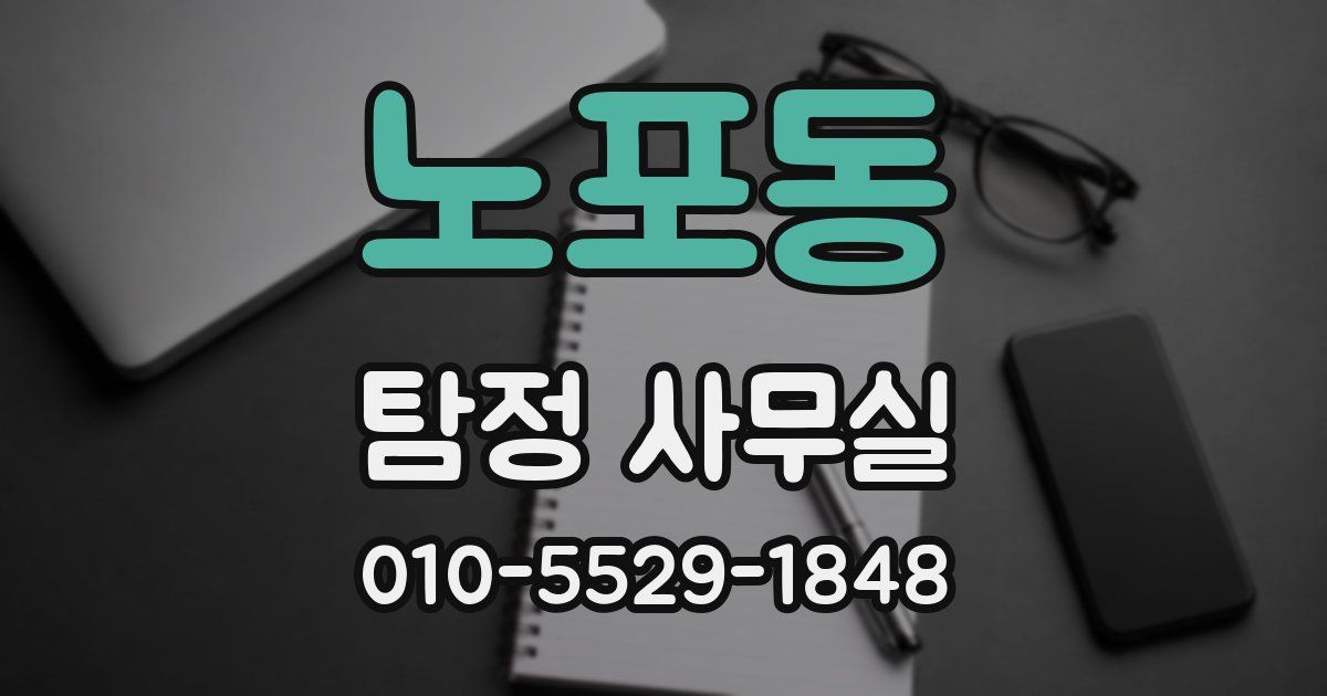 노포동 탐정 사무실