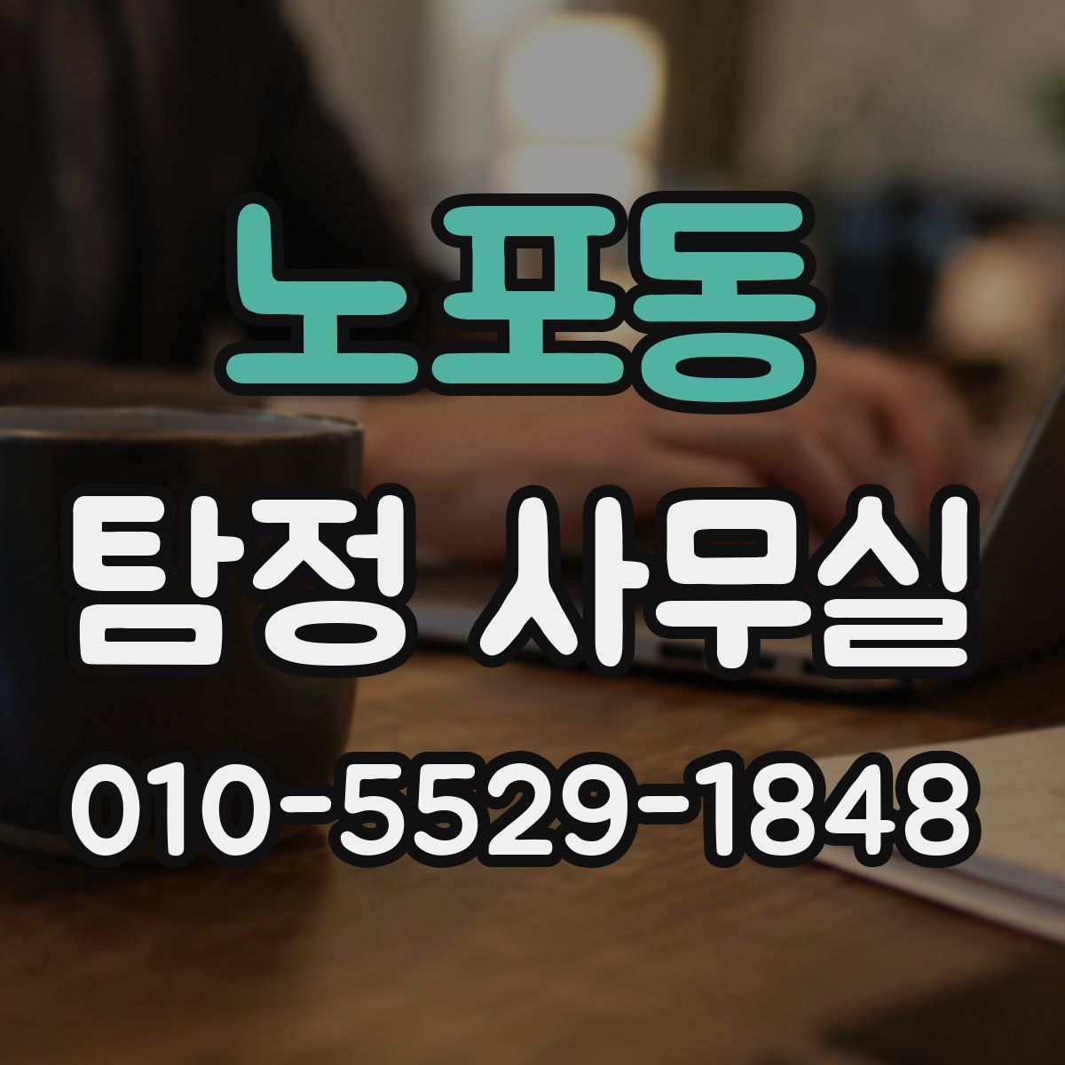 노포동 탐정 사무실