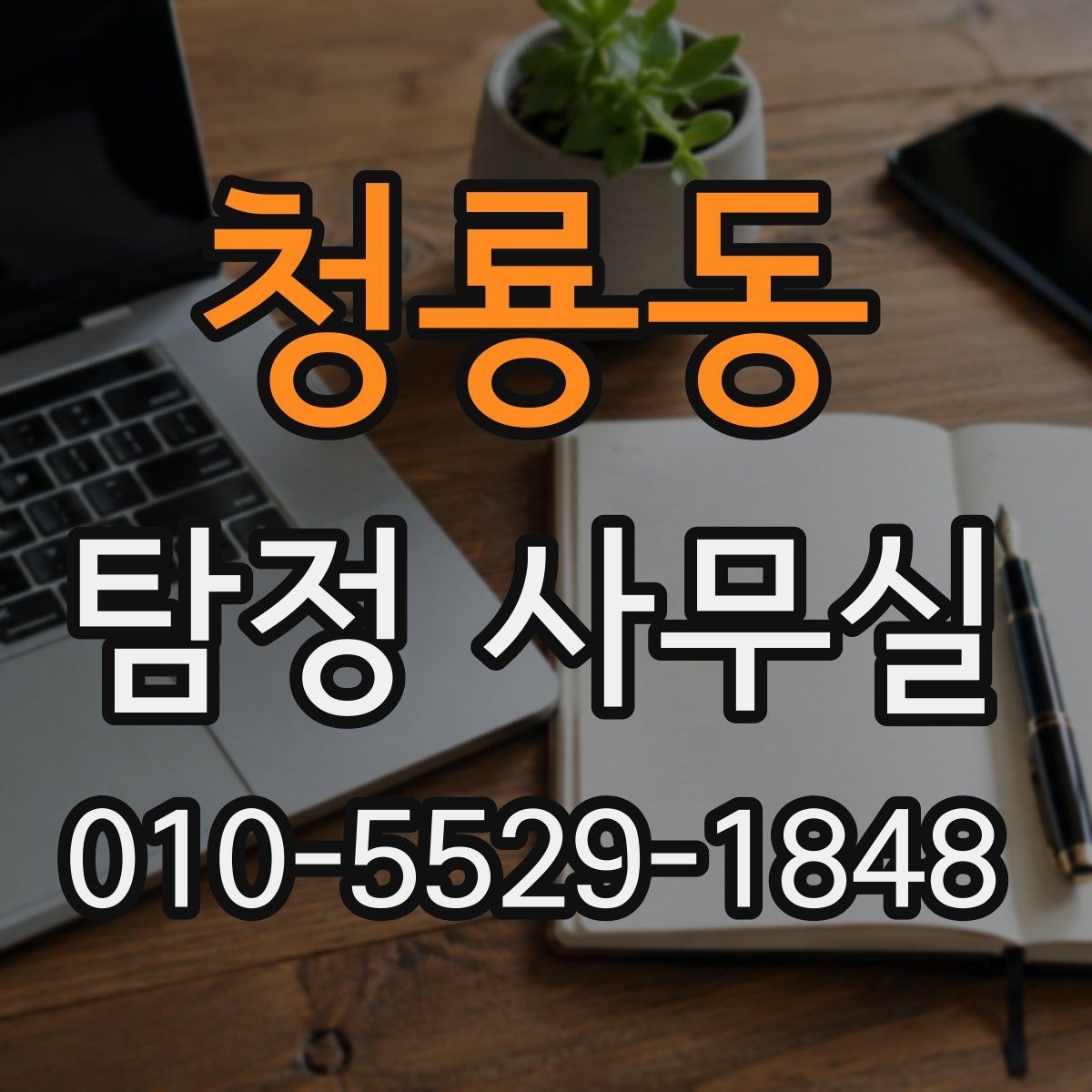 청룡동 탐정 사무실 조사 목적에 맞춰 범위를 나누는 기준