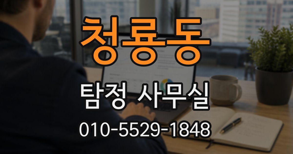 청룡동 탐정 사무실