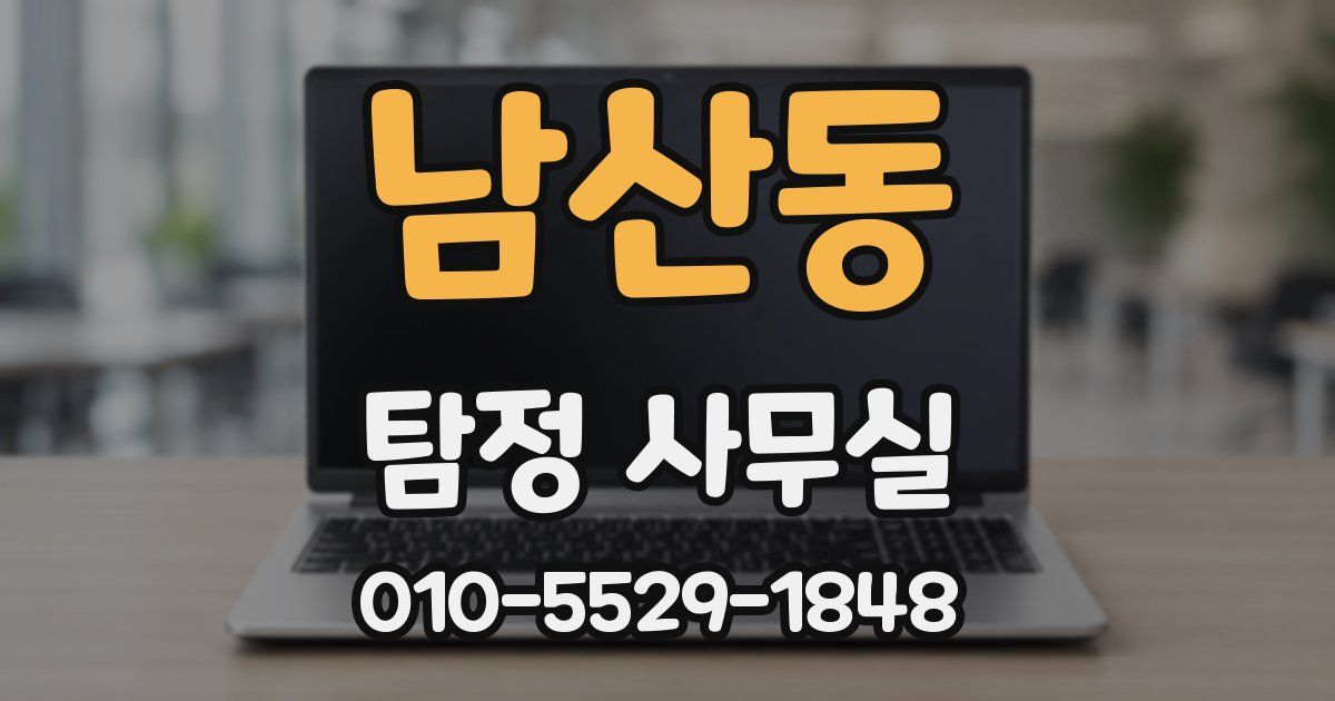 남산동 탐정 사무실