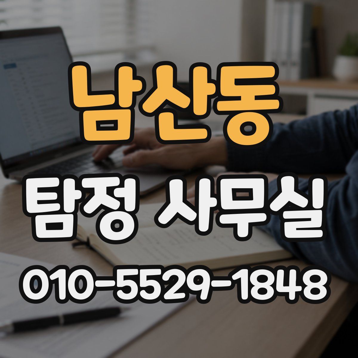 남산동 탐정 사무실