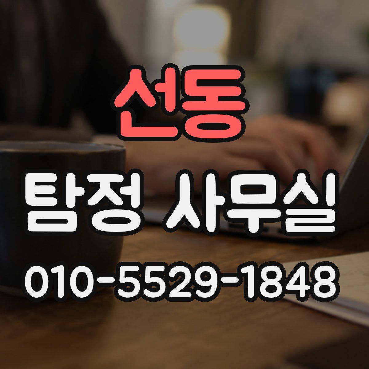 선동 탐정 사무실