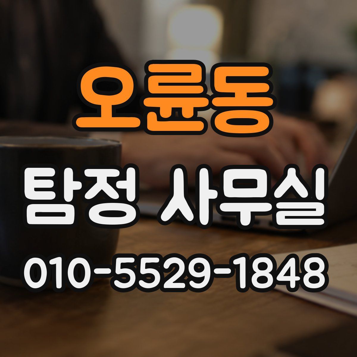 오륜동 탐정 사무실