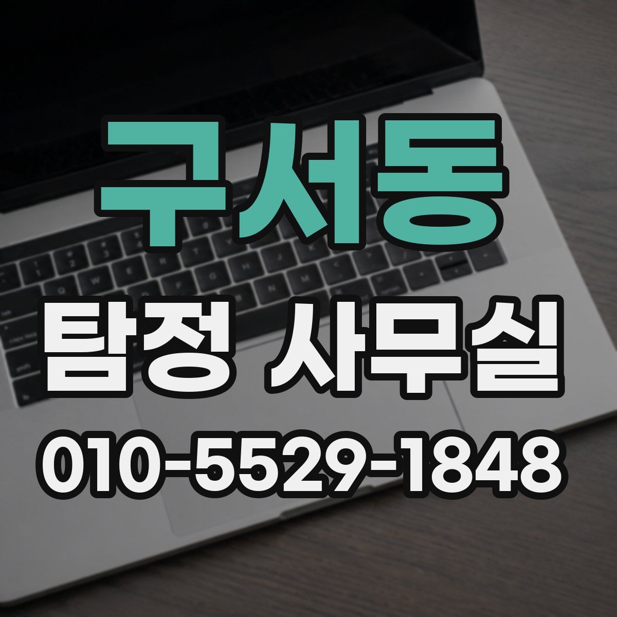 구서동 탐정 사무실