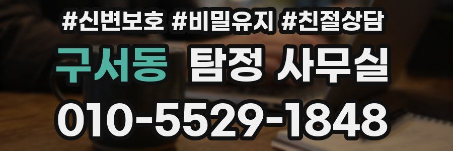 구서동 탐정 사무실