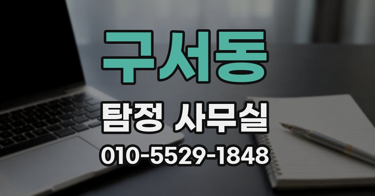 구서동 탐정 사무실