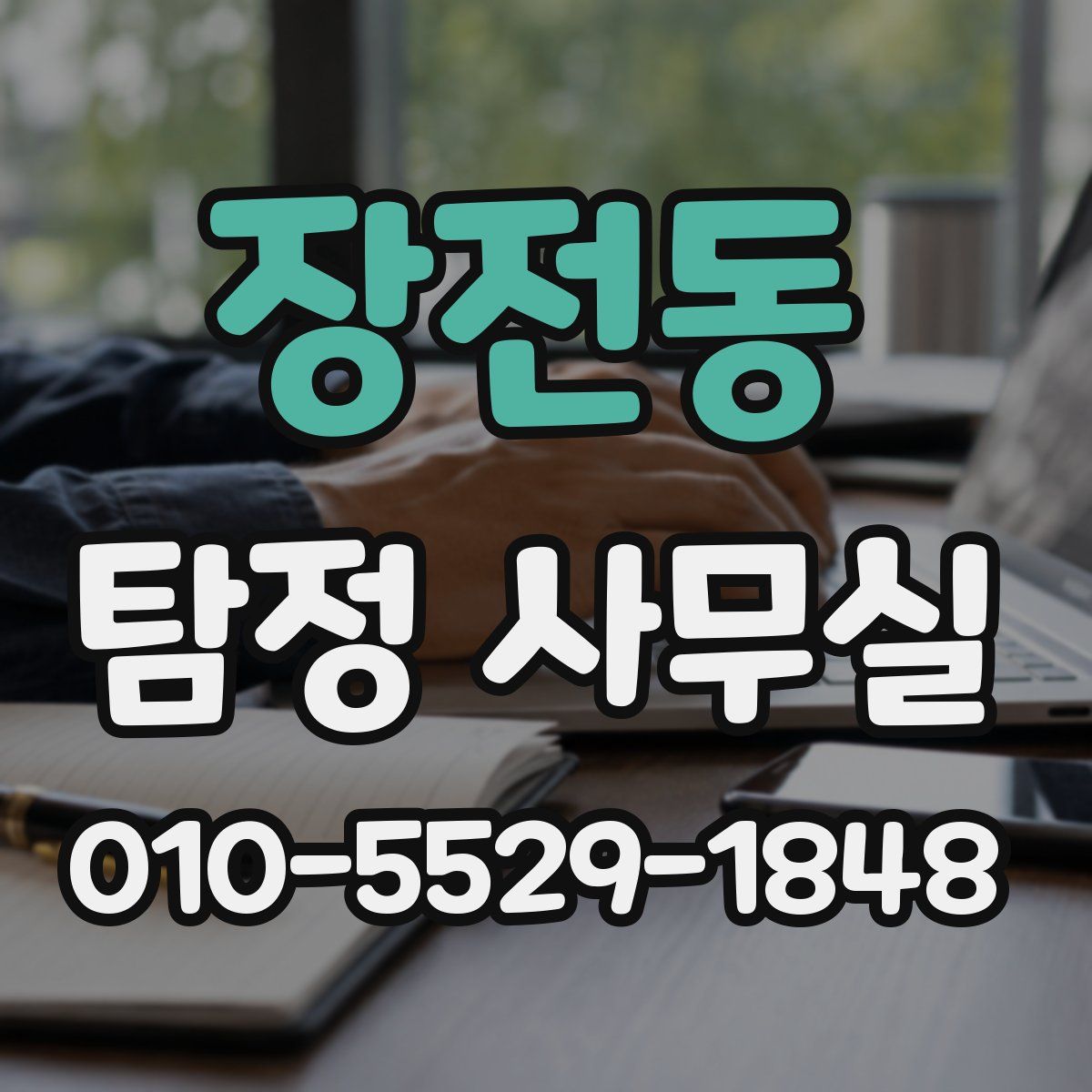 장전동 탐정 사무실