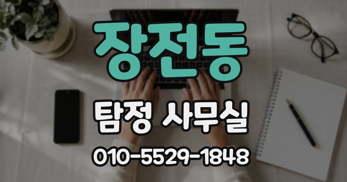 장전동 탐정 사무실