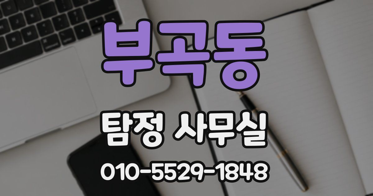 부곡동 탐정 사무실