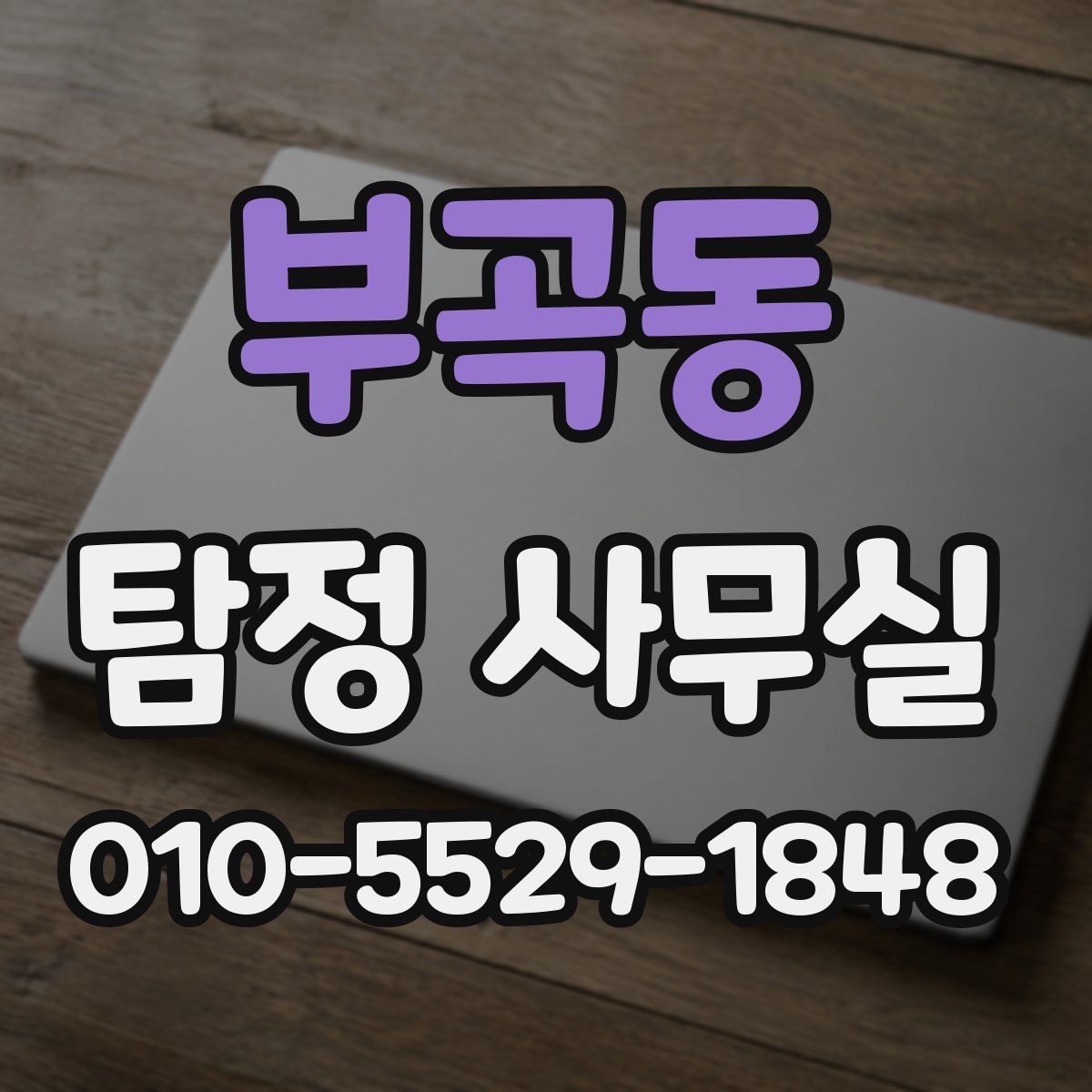 부곡동 탐정 사무실