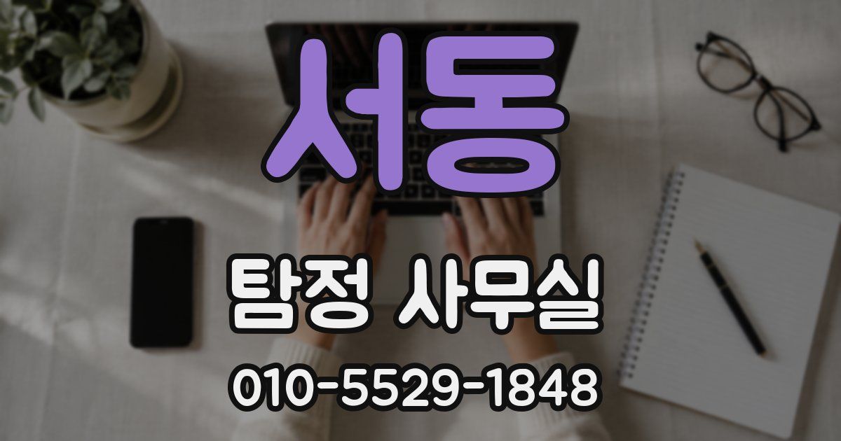 서동 탐정 사무실