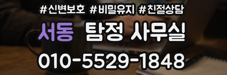 서동 탐정 사무실