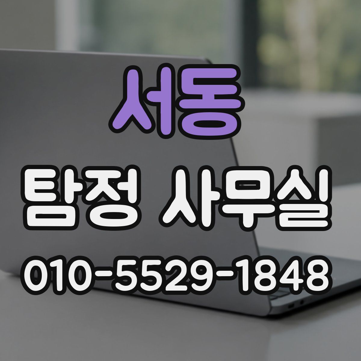 서동 탐정 사무실
