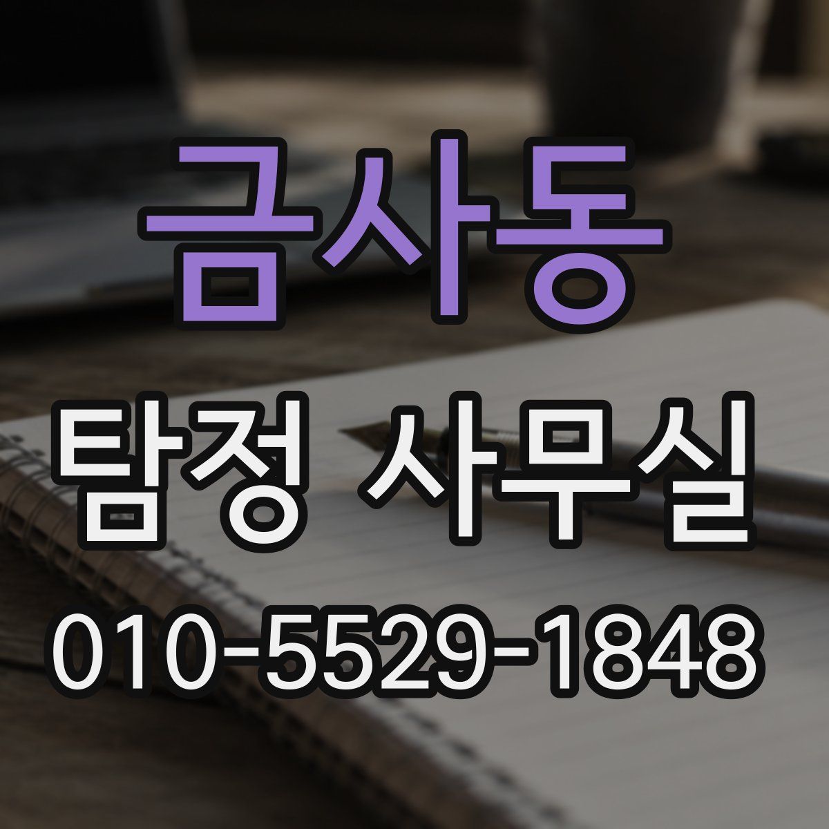 금사동 탐정 사무실