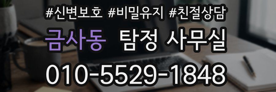 금사동 탐정 사무실