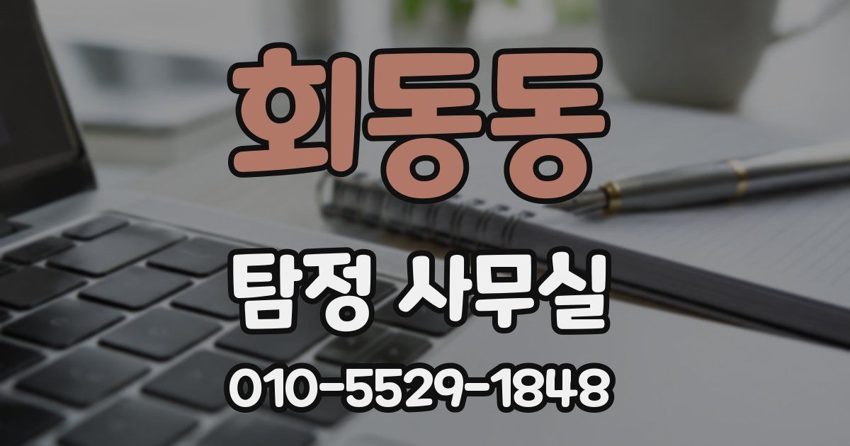 회동동 탐정 사무실